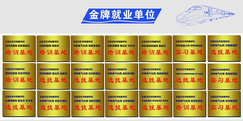 石家莊東華鐵路學(xué)?；疖囁緳C(jī)就業(yè)單位