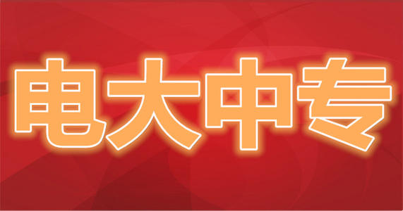 什么是電大中專？