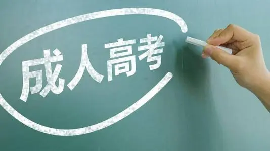 河北成人高考可以報(bào)哪些專(zhuān)業(yè)？