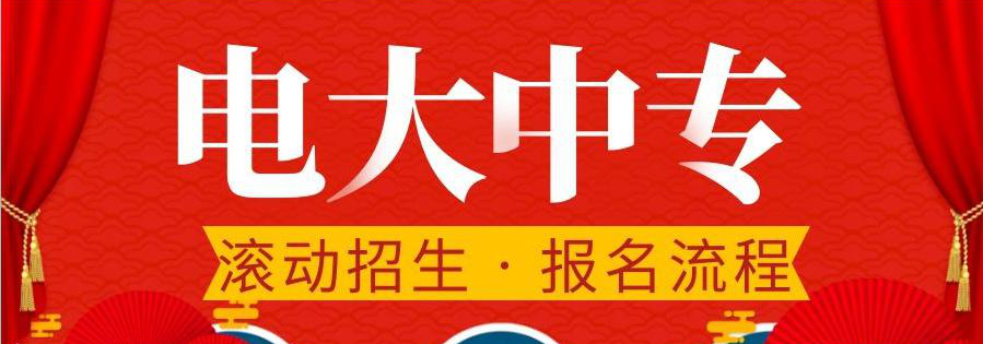 電大中專在哪報名，可選擇的專業(yè)多嗎？