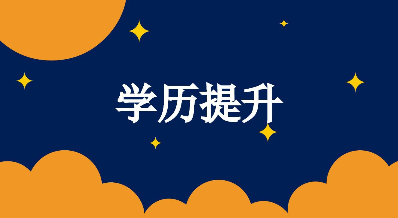 成人高考文憑就業(yè)以及待遇如何？