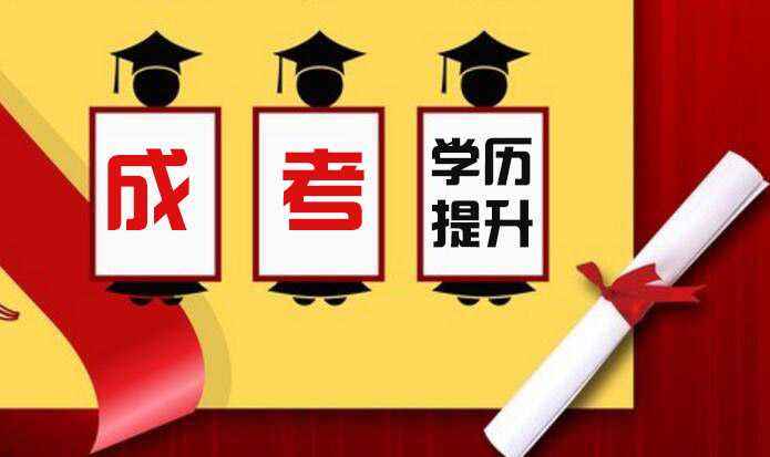 報(bào)成人高校的醫(yī)學(xué)類(lèi)專(zhuān)業(yè)需要具備什么條件呢？