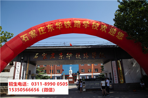 石家莊東華鐵路學校是中專還是技校？