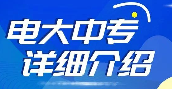電大中專(zhuān)報(bào)名后多長(zhǎng)時(shí)間可以拿證？