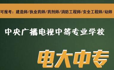 中央廣播電視中等專業(yè)學(xué)校屬于什么學(xué)歷？