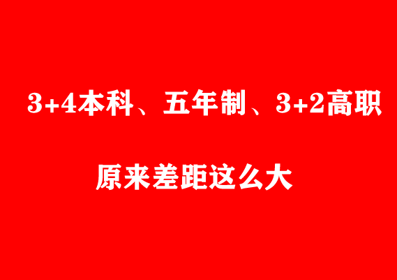 看了才知道 初中起點(diǎn)3+4本科、五年制、3+2高職原來差距這么大
