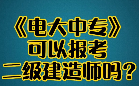 電大中?？梢詧?bào)考二建嗎