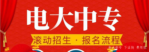 電大中專官網(wǎng)可以報名嗎？