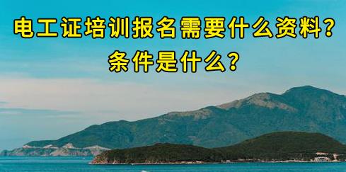 石家莊電工證培訓報名需要什么資料？條件是什么？