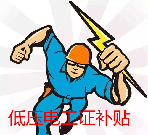 低壓電工證補貼多少錢？怎么領??？