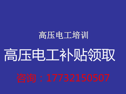 高壓電工證補貼多少錢？在哪領??？