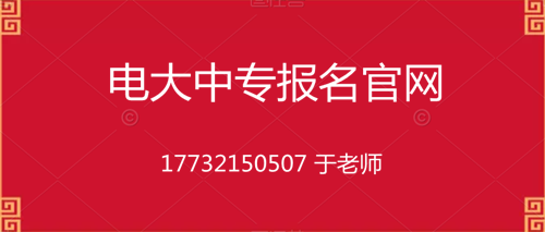 電大中專10個月畢業(yè)的是真的嗎？