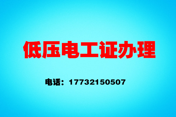 石家莊安監(jiān)局電工證報名怎么報？