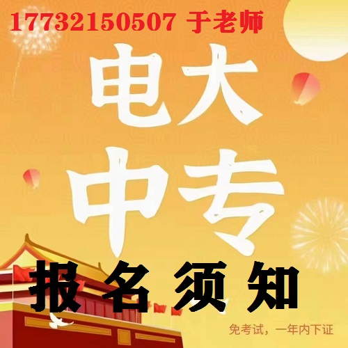中央電大中專報(bào)名防騙指南！