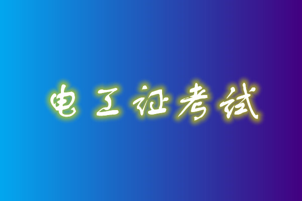 2022年高壓電工考試多少分能通過？