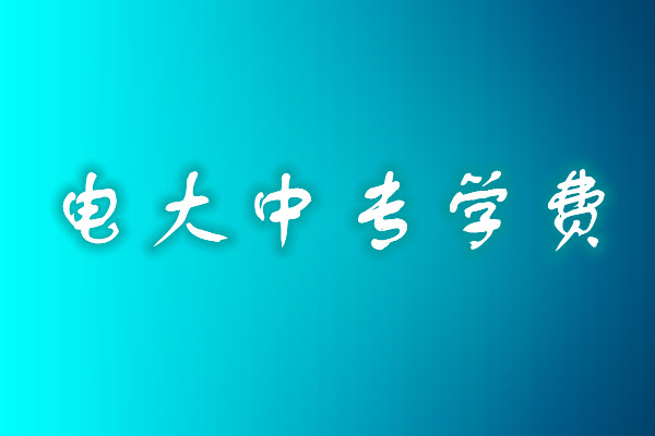 成人中專(zhuān)學(xué)歷費(fèi)用多少？