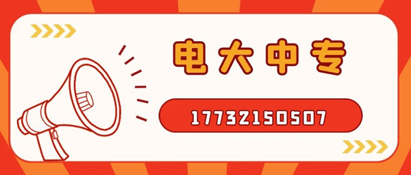 如何報(bào)考電大中專？