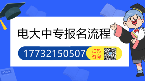 電大中專怎么報(bào)名的詳細(xì)流程？