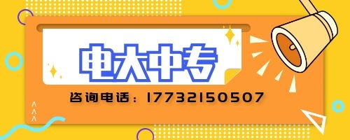 電大中專如何報(bào)名？