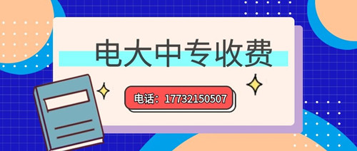 2022年一年制電大中專的學(xué)費(fèi)多少？
