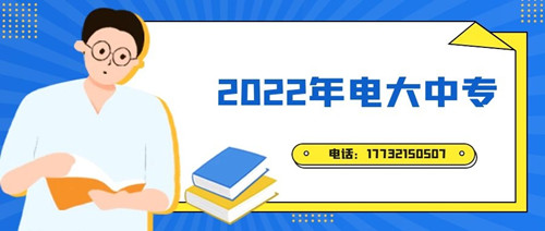 2022年電大中專報(bào)名時(shí)間？準(zhǔn)備什么資料？