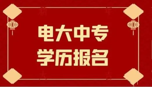 電大中專一年制畢業(yè)證是全國都能用嗎？