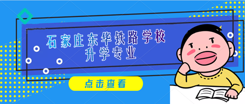 石家莊東華鐵路中專學(xué)校報名電話