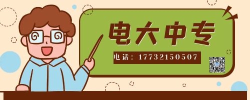 電大中專報(bào)名四大誤區(qū)！不看后悔！