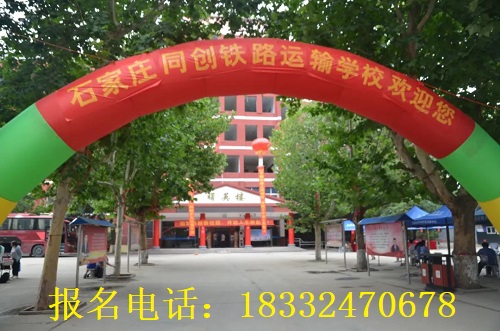石家莊同創(chuàng)鐵路運(yùn)輸學(xué)校報名須知