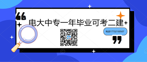 中央電大中專學(xué)歷能考二建嗎？