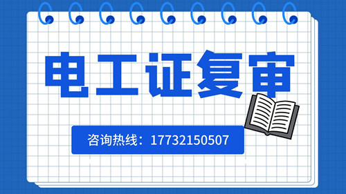 電工證可以異地復(fù)審嗎？