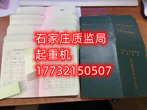 石家莊起重指揮Q1證在哪里考？怎么報名起重指揮證？