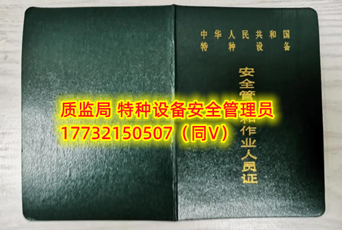 特種設(shè)備管理員A證怎么考？在哪里報名？  考特種設(shè)備安全管理A證要先到到當?shù)厥袌霰O(jiān)督管理局批準的有資質(zhì)的學(xué)?；蛘邫C構(gòu)進行報名或者網(wǎng)上報名，報名成功后參加考試，考核形式為理論考試，其中理論考核采用電腦上機考試。  石家莊質(zhì)監(jiān)局考試中心咨詢電話：17732150507 （ 微信同號）于老師  特種設(shè)備管理員A證怎么考？在哪里報名？  特種設(shè)備安全管理A證是指企業(yè)聘請的特種設(shè)備安全管理人員應(yīng)取得的證書，包括壓力容器、氣瓶、鍋爐、電梯、起重機械、大型游樂設(shè)施等各類特種設(shè)備管理。    A證考試由國家市場監(jiān)督管理總局指定的考試機構(gòu)進行組織，考試內(nèi)容主要包括特種設(shè)備安全法律法規(guī)、特種設(shè)備管理制度、特種設(shè)備安全監(jiān)察和檢驗技術(shù)等方面。考試形式為筆試和口試，考試通過后可以領(lǐng)取特種設(shè)備安全管理人員證書。      考試時間和報名方式可以到當?shù)厥袌霰O(jiān)督管理局批準的有資質(zhì)的考試機構(gòu)或者學(xué)校進行咨詢或查詢。需要注意的是，在報考前應(yīng)仔細閱讀相關(guān)的考試規(guī)定和要求，確保符合相關(guān)條件和要求。同時還應(yīng)充分準備，掌握相關(guān)知識和技能，才能更好地通過A證考試。