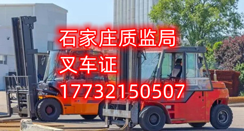 石家莊叉車證去哪報(bào)名？去哪考試？