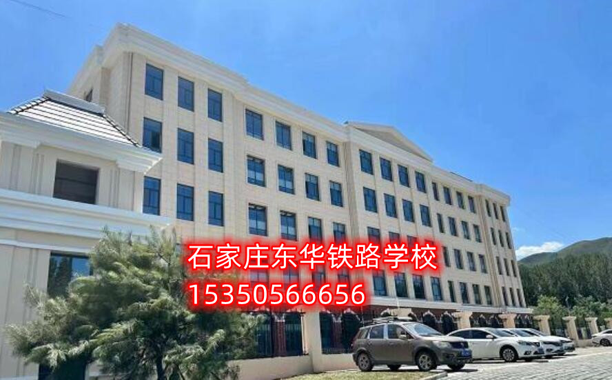 石家莊東華鐵路學(xué)校新校區(qū)地址在哪？