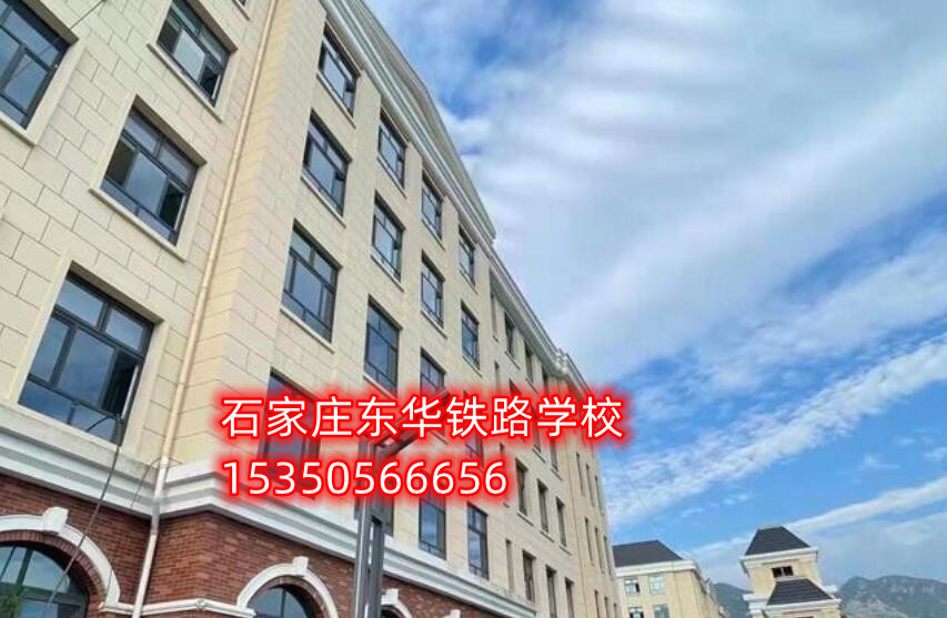 石家莊東華鐵路學(xué)校是公立嗎？