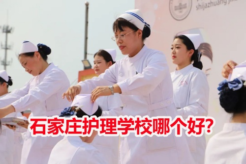石家莊護(hù)理學(xué)校哪個(gè)好？