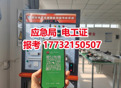 河北石家莊應(yīng)急管理局頒發(fā)的操作證全國(guó)通用，無戶籍限制，均可辦理，國(guó)網(wǎng)可查。咨詢電話：17732150507。