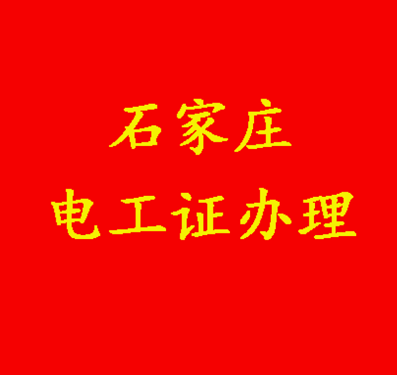 正定電工證報(bào)名地址和電話