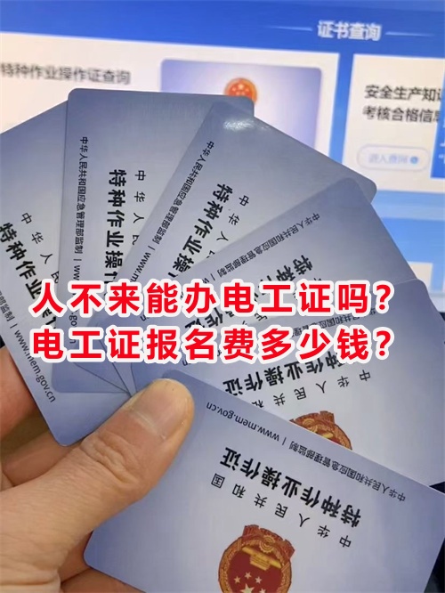 人不來(lái)能辦電工證嗎？電工證報(bào)名費(fèi)多少錢？