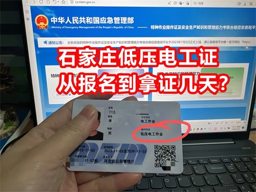 石家莊低壓電工證從報(bào)名到拿證幾天？