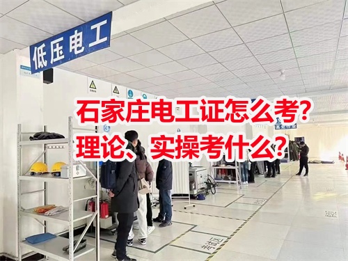 石家莊電工證怎么考？理論、實(shí)操考什么？