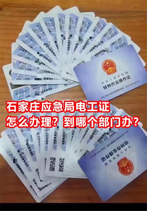 石家莊應(yīng)急局電工證怎么辦理？到哪個部門辦？