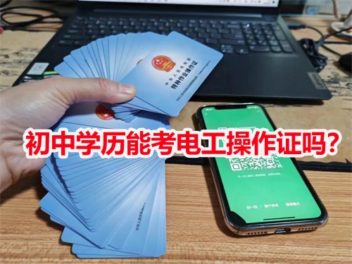 初中學(xué)歷能考電工操作證嗎？