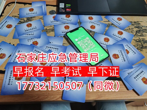河北石家莊應急管理局頒發(fā)的操作證全國通用，無戶籍限制，均可辦理，國網可查。咨詢電話：17732150507。