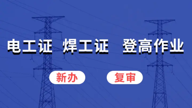 2025年河北石家莊電工證在線報(bào)名入口