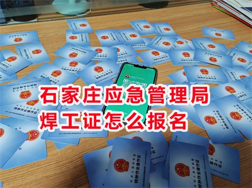 2025年焊工證官方網(wǎng)站入口（報名+考試取證）