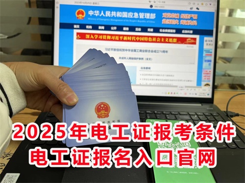 怎么報考應(yīng)急管理局的電工特種作業(yè)證？