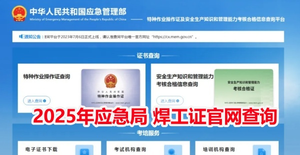國家應急管理局焊工證官網(wǎng)