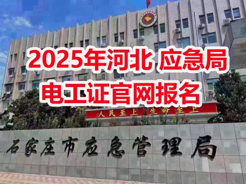 應急管理局電工操作證報考指南：報名流程、資料要求及考試解析
